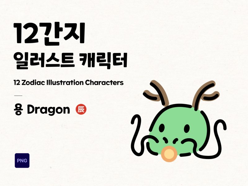 12간지 2D 캐릭터 용