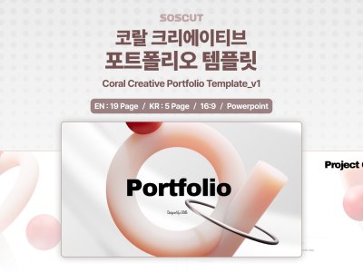 코랄 크리에이티브 포트폴리오 템플릿