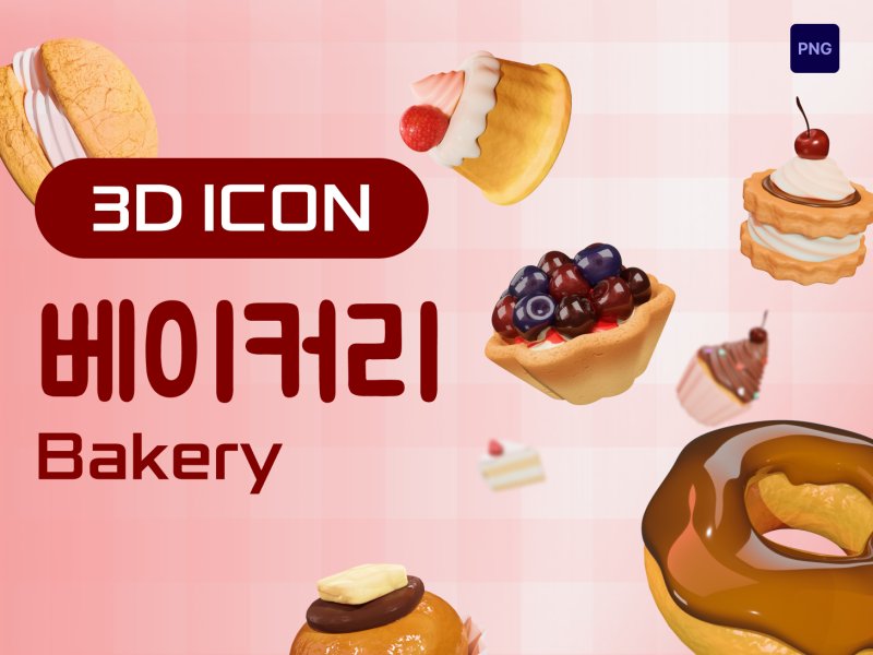 3D 베이커리 디저트 아이콘 세트