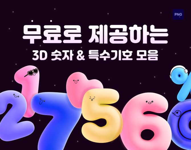 아이콘 3D 숫자 &  특수기호