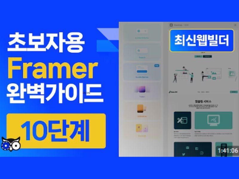초보자를 위한 Framer 완벽가이드 10단계 | 초고퀄 | 프레이머무료강좌