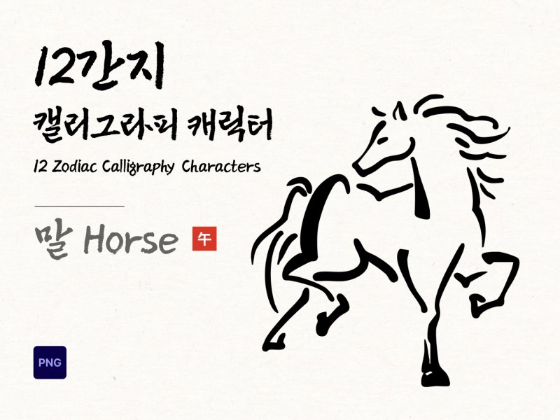 12간지 캘리그라피 말