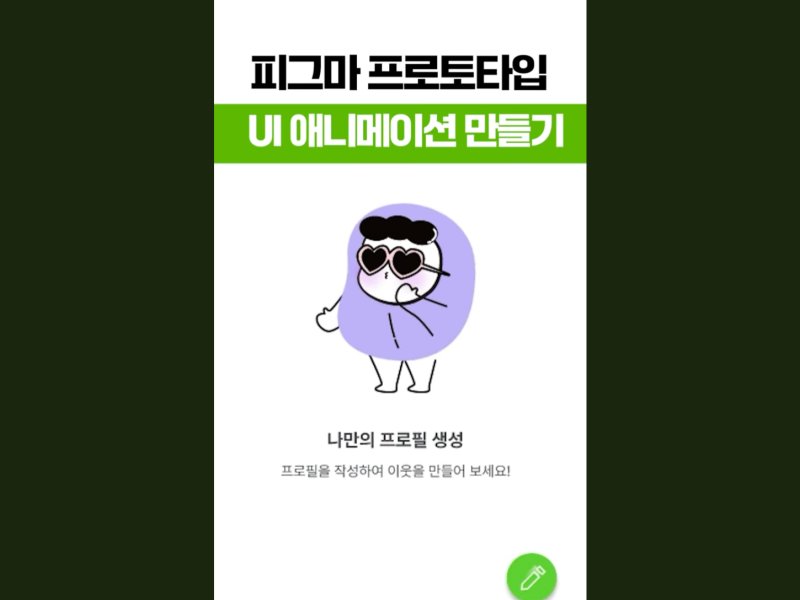 피그마 프로토타입 UI 애니메이션 만들기
