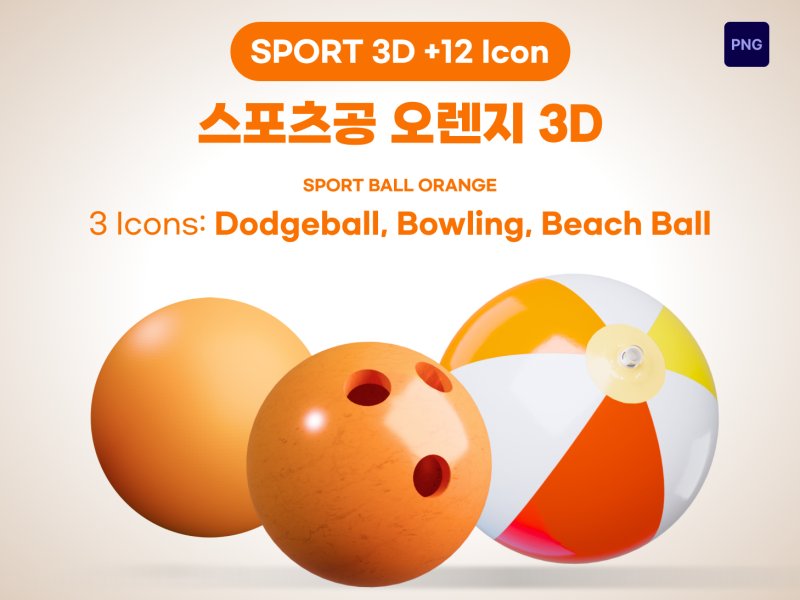 스포츠공 오렌지 3D 아이콘 – 피구·볼링·비치볼