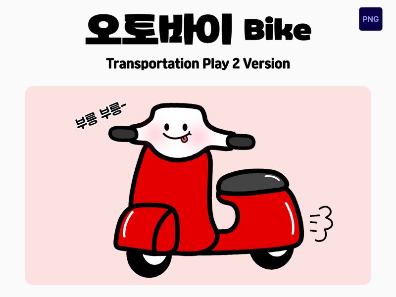 교통수단 놀이 캐릭터 오토바이