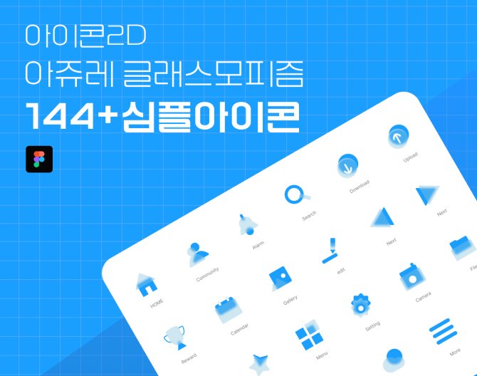아이콘2D 글래스모피즘 아쥬레