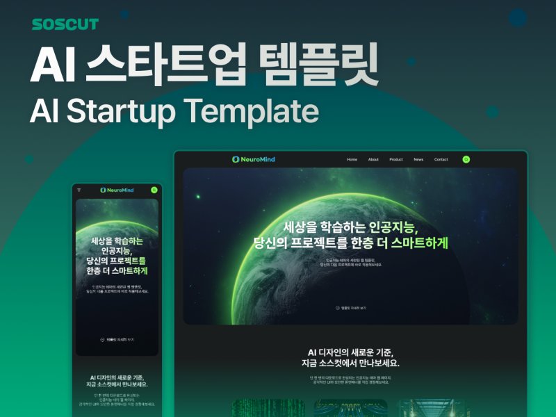 AI 스타트업 반응형 웹사이트 템플릿