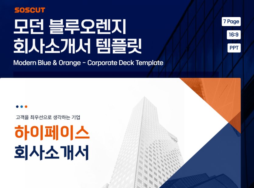 모던 블루오렌지 회사소개서 템플릿