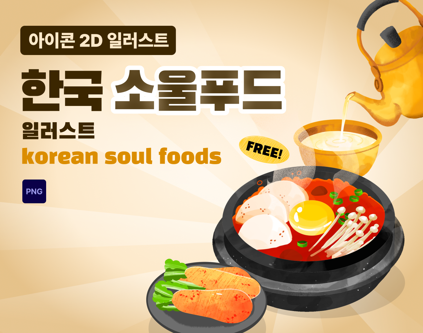 한국 소울푸드 일러스트 썸네일.png